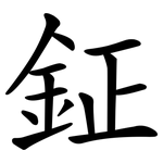 鉦