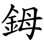 鉧