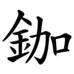 鉫