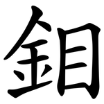 鉬