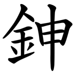鉮