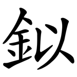 鉯