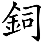鉰