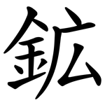 鉱