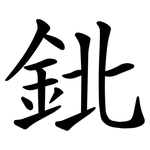 鉳