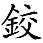 鉸