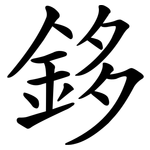鉹