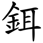 鉺