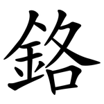 鉻