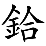 鉿