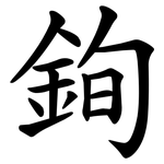 銁