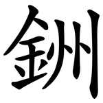 銂