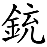 銃