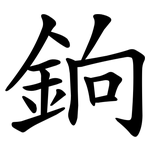 銄