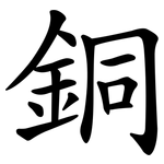 銅 銅