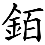 銆