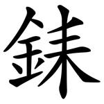 銇