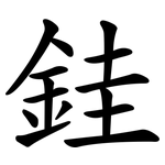 銈