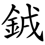 銊