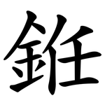 銋