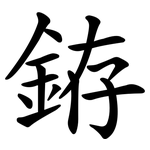 銌