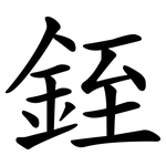 銍