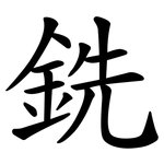 銑 銑