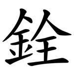 銓