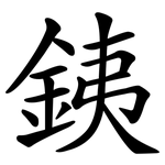 銕