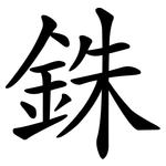 銖