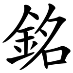 銘 銘