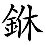 銝