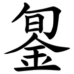 銞