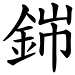 銟