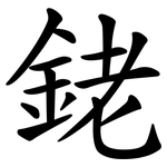 銠