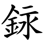 銢