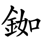 銣