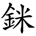 銤