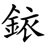 銥