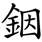 銦