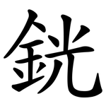 銧