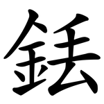 銩