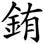 銪