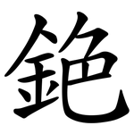 銫