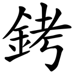銬