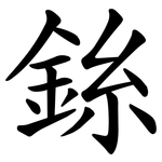 銯