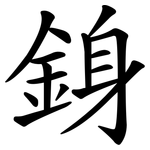 銵