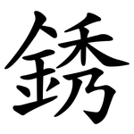 銹