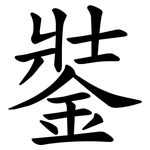 銺