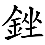 銼